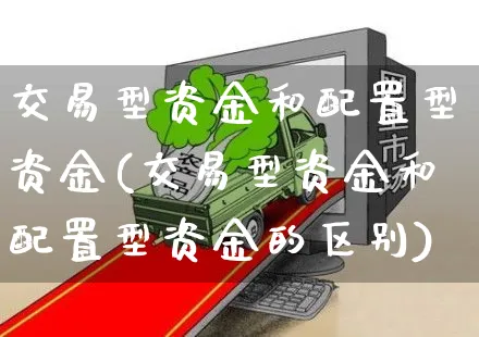 交易型资金和配置型资金(交易型资金和配置型资金的区别)_https://www.yunsqy.com_期货直播_第1张