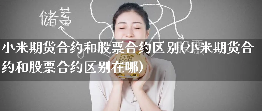小米期货合约和股票合约区别(小米期货合约和股票合约区别在哪)_纳指期货_第1张_云上财经直播室 小米期货合约和股票合约区别(小米期货合约和股票合约区别在哪)_https://www.yunsqy.com_纳指期货_第1张