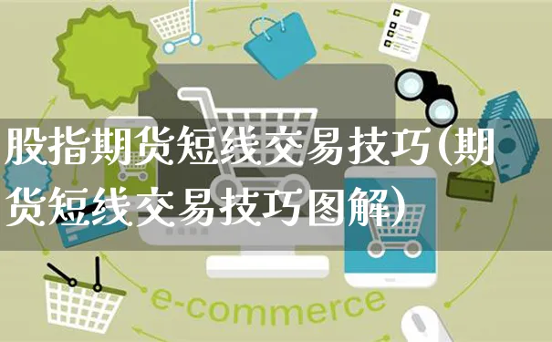 股指期货短线交易技巧(期货短线交易技巧图解)_https://www.yunsqy.com_期货理财_第1张