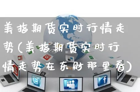 美指期货实时行情走势(美指期货实时行情走势在东财那里看)_https://www.yunsqy.com_期货分类_第1张