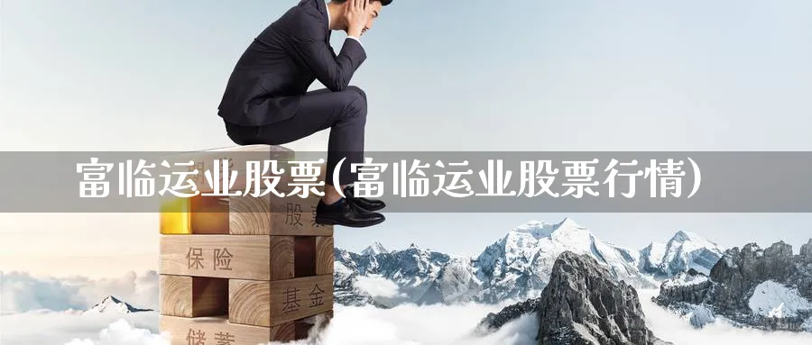 富临运业股票(富临运业股票行情)_期货入门_第1张_云上财经直播室 富临运业股票(富临运业股票行情)_https://www.yunsqy.com_期货入门_第1张
