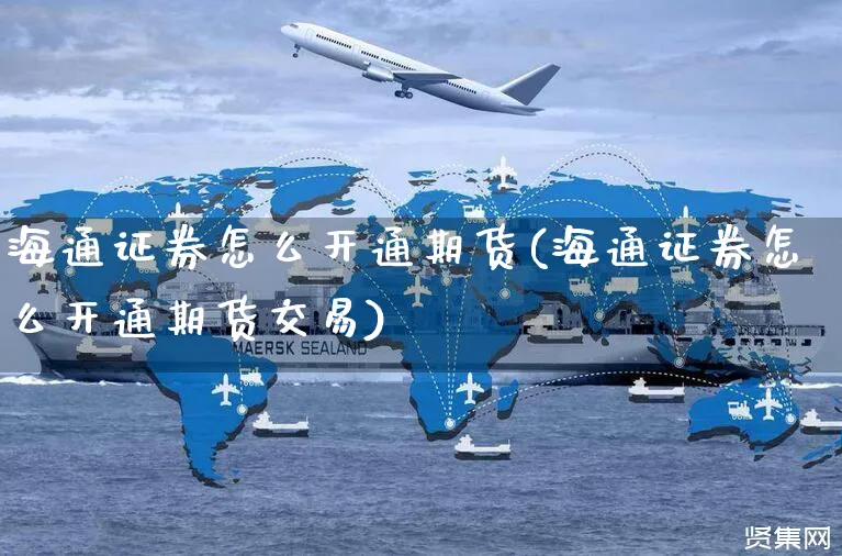 海通证券怎么开通期货(海通证券怎么开通期货交易)_https://www.yunsqy.com_纳指期货_第1张