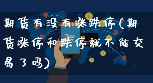 期货有没有涨跌停(期货涨停和跌停就不能交易了吗)_https://www.yunsqy.com_期货技术_第1张