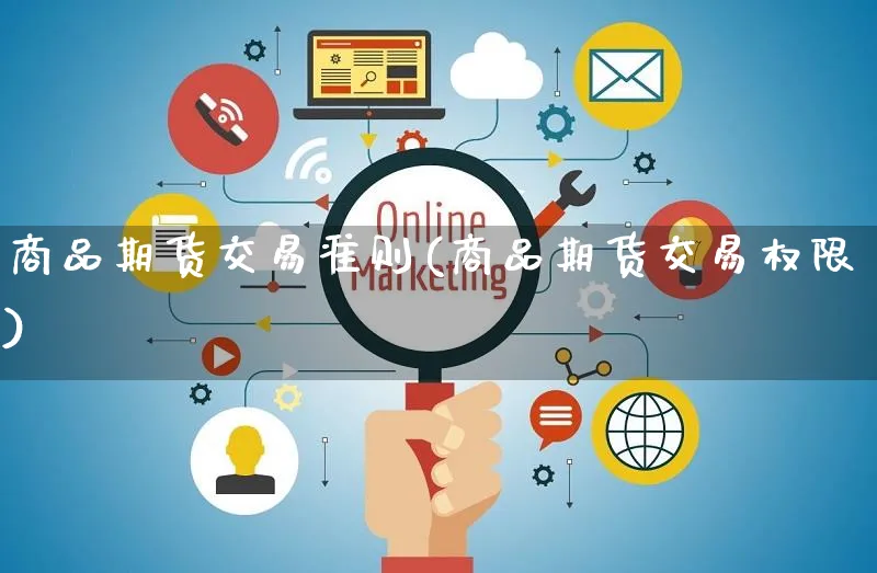 商品期货交易准则(商品期货交易权限)_https://www.yunsqy.com_期货分类_第1张