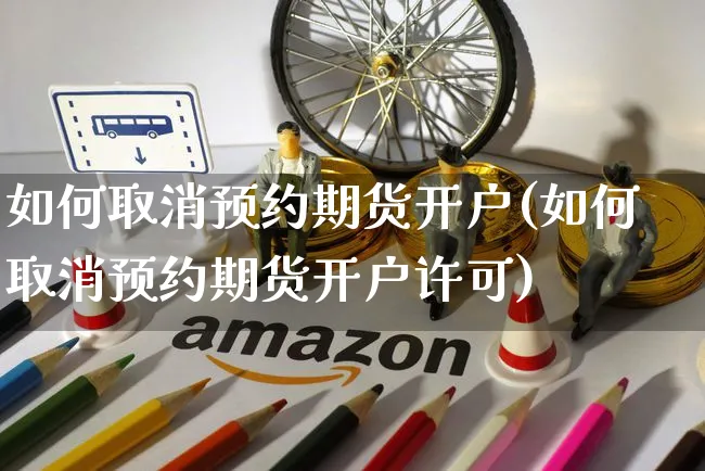如何取消预约期货开户(如何取消预约期货开户许可)_https://www.yunsqy.com_纳指期货_第1张