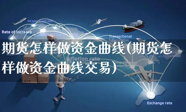 期货怎样做资金曲线(期货怎样做资金曲线交易)_https://www.yunsqy.com_原油期货_第1张
