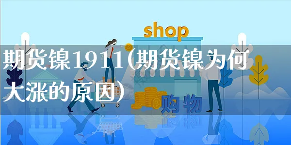 期货镍1911(期货镍为何大涨的原因)_https://www.yunsqy.com_期货分类_第1张