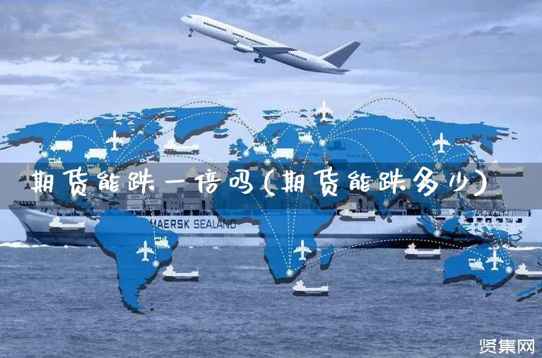 期货能跌一倍吗(期货能跌多少)_https://www.yunsqy.com_期货分类_第1张