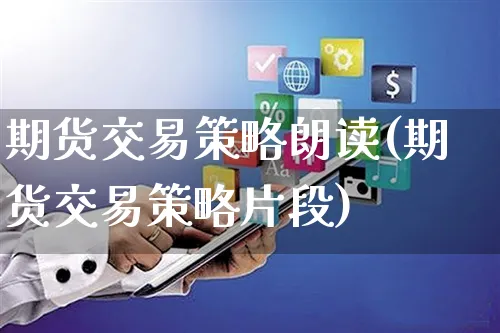 期货交易策略朗读(期货交易策略片段)_https://www.yunsqy.com_期货理财_第1张