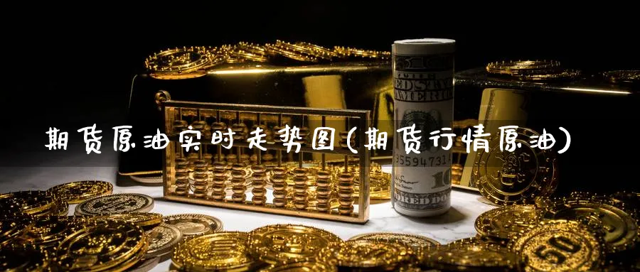 期货原油实时走势图(期货行情原油)_纳指期货_第1张_云上财经直播室 期货原油实时走势图(期货行情原油)_https://www.yunsqy.com_纳指期货_第1张