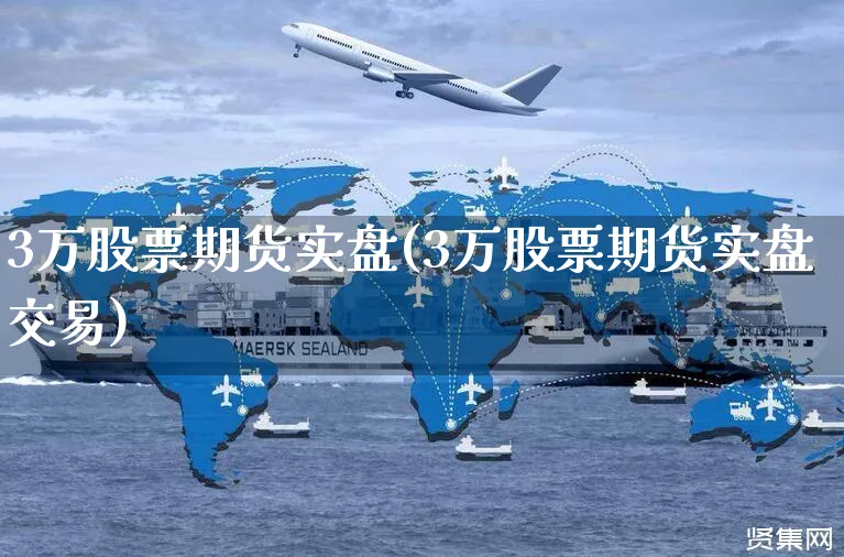3万股票期货实盘(3万股票期货实盘交易)_https://www.yunsqy.com_期货理财_第1张