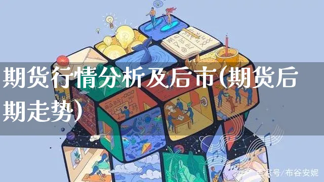 期货行情分析及后市(期货后期走势)_https://www.yunsqy.com_期货分类_第1张