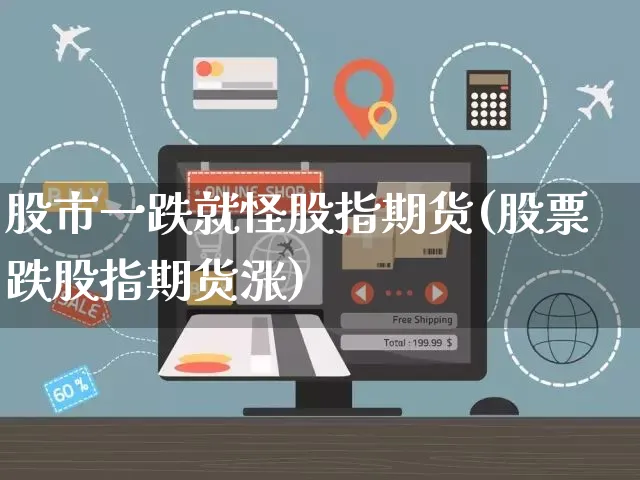 股市一跌就怪股指期货(股票跌股指期货涨)_https://www.yunsqy.com_理财百科_第1张
