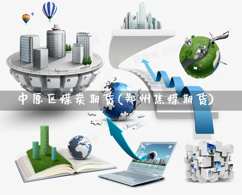 中原区煤炭期货(郑州焦煤期货)_https://www.yunsqy.com_期货理财_第1张