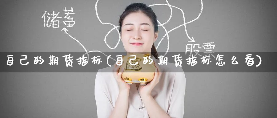 自己的期货指标(自己的期货指标怎么看)_期货技术_第1张_云上财经直播室 自己的期货指标(自己的期货指标怎么看)_https://www.yunsqy.com_期货技术_第1张