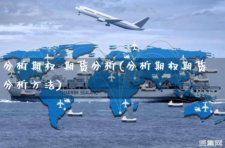 分析期权 期货分析(分析期权期货分析方法)_https://www.yunsqy.com_期货直播_第1张