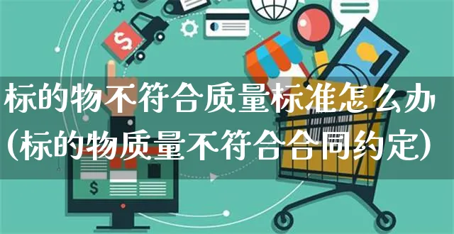 标的物不符合质量标准怎么办(标的物质量不符合合同约定)_https://www.yunsqy.com_期货分类_第1张