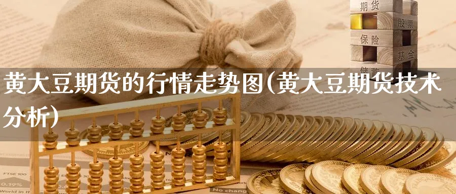 黄大豆期货的行情走势图(黄大豆期货技术分析)_https://www.yunsqy.com_原油期货_第1张