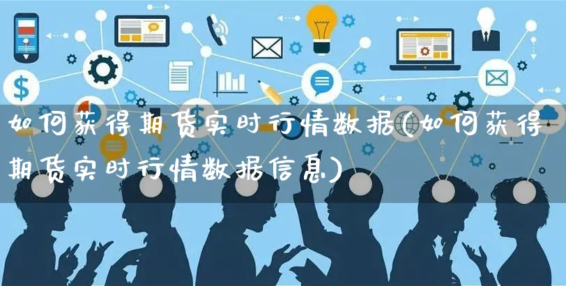 如何获得期货实时行情数据(如何获得期货实时行情数据信息)_https://www.yunsqy.com_期货技术_第1张