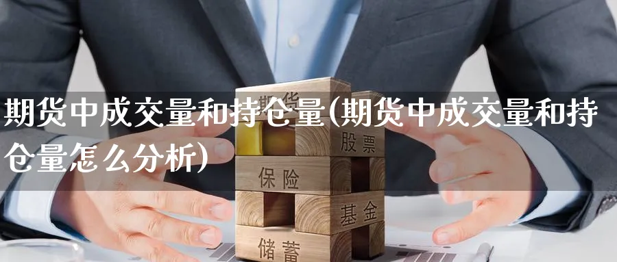 期货中成交量和持仓量(期货中成交量和持仓量怎么分析)_https://www.yunsqy.com_原油期货_第1张