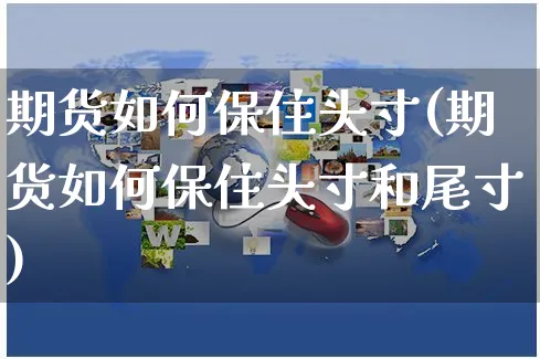期货如何保住头寸(期货如何保住头寸和尾寸)_https://www.yunsqy.com_期货整理_第1张