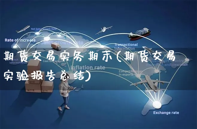 期货交易实务期末(期货交易实验报告总结)_https://www.yunsqy.com_原油期货_第1张