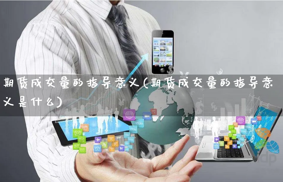 期货成交量的指导意义(期货成交量的指导意义是什么)_https://www.yunsqy.com_原油期货_第1张