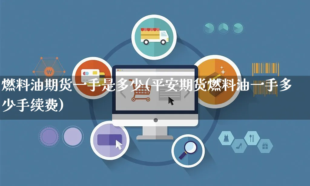 燃料油期货一手是多少(平安期货燃料油一手多少手续费)_https://www.yunsqy.com_黄金期货_第1张