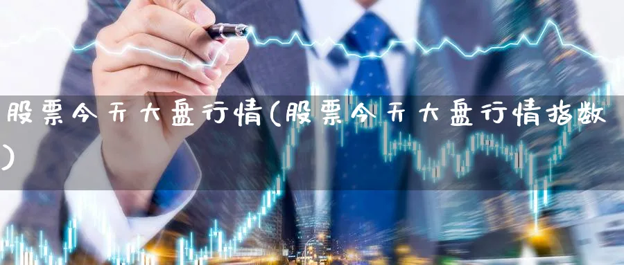 股票今天大盘行情(股票今天大盘行情指数)_期货入门_第1张_云上财经直播室 股票今天大盘行情(股票今天大盘行情指数)_https://www.yunsqy.com_期货入门_第1张