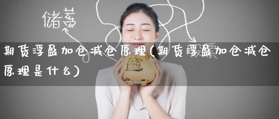 期货浮盈加仓减仓原理(期货浮盈加仓减仓原理是什么)_https://www.yunsqy.com_纳指期货_第1张