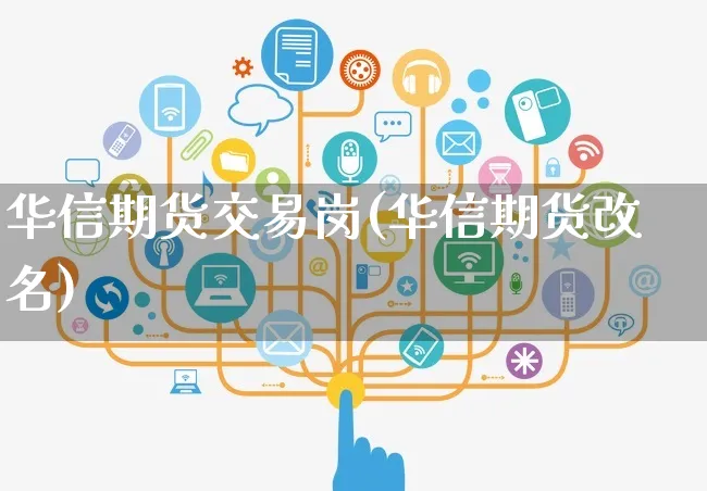华信期货交易岗(华信期货改名)_https://www.yunsqy.com_期货技术_第1张