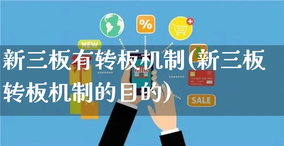 新三板有转板机制(新三板转板机制的目的)_https://www.yunsqy.com_理财百科_第1张