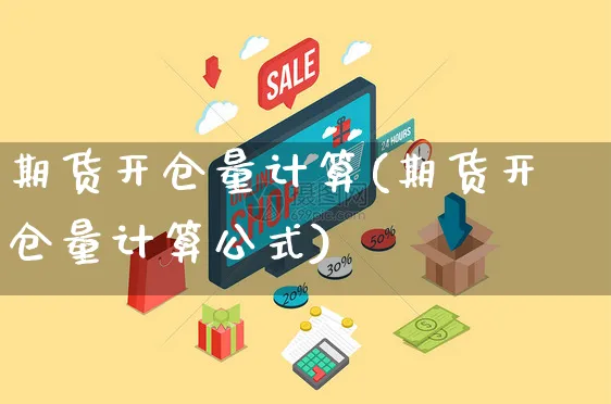 期货开仓量计算(期货开仓量计算公式)_https://www.yunsqy.com_黄金期货_第1张