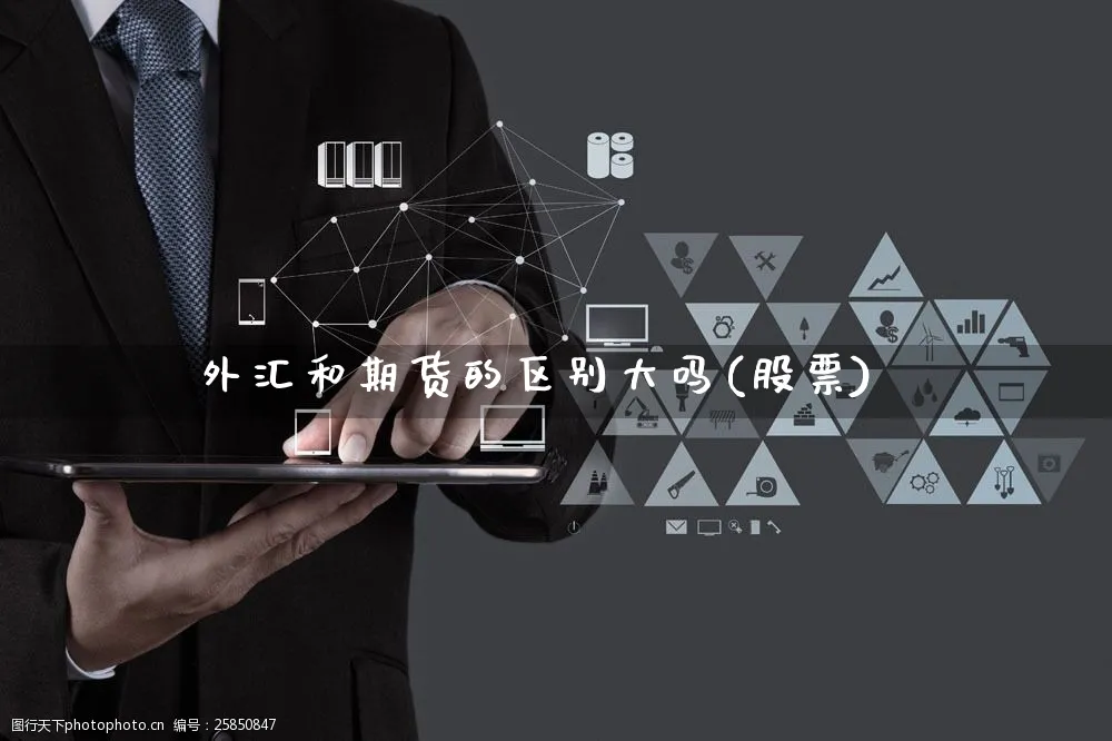 外汇和期货的区别大吗(股票)_https://www.yunsqy.com_原油期货_第1张
