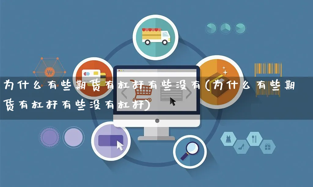 为什么有些期货有杠杆有些没有(为什么有些期货有杠杆有些没有杠杆)_https://www.yunsqy.com_期货技术_第1张