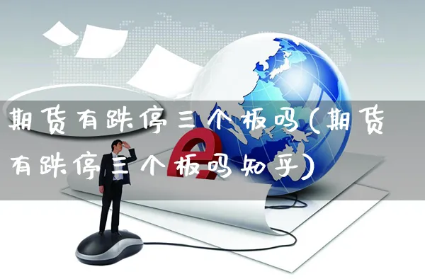 期货有跌停三个板吗(期货有跌停三个板吗知乎)_https://www.yunsqy.com_原油期货_第1张