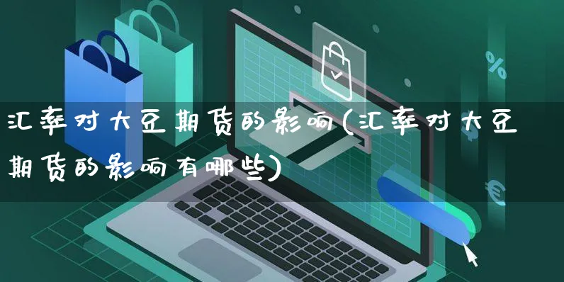 汇率对大豆期货的影响(汇率对大豆期货的影响有哪些)_https://www.yunsqy.com_原油期货_第1张