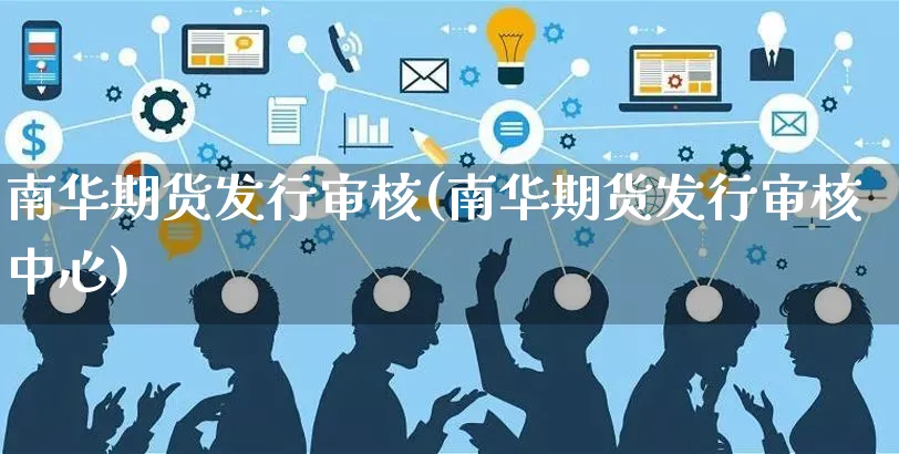 南华期货发行审核(南华期货发行审核中心)_https://www.yunsqy.com_期货整理_第1张