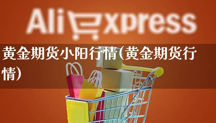 黄金期货小阳行情(黄金期货行情)_https://www.yunsqy.com_期货整理_第1张