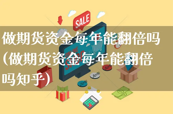 做期货资金每年能翻倍吗(做期货资金每年能翻倍吗知乎)_https://www.yunsqy.com_期货整理_第1张