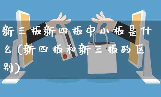 新三板新四板中小板是什么(新四板和新三板的区别)_https://www.yunsqy.com_期货直播_第1张