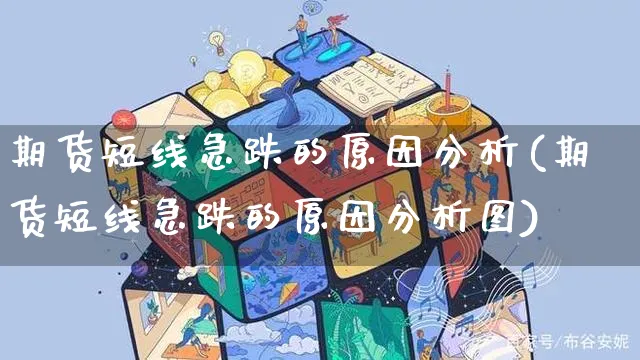 期货短线急跌的原因分析(期货短线急跌的原因分析图)_https://www.yunsqy.com_原油期货_第1张