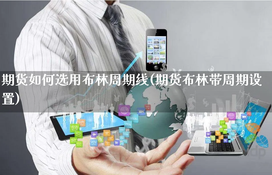 期货如何选用布林周期线(期货布林带周期设置)_https://www.yunsqy.com_期货整理_第1张
