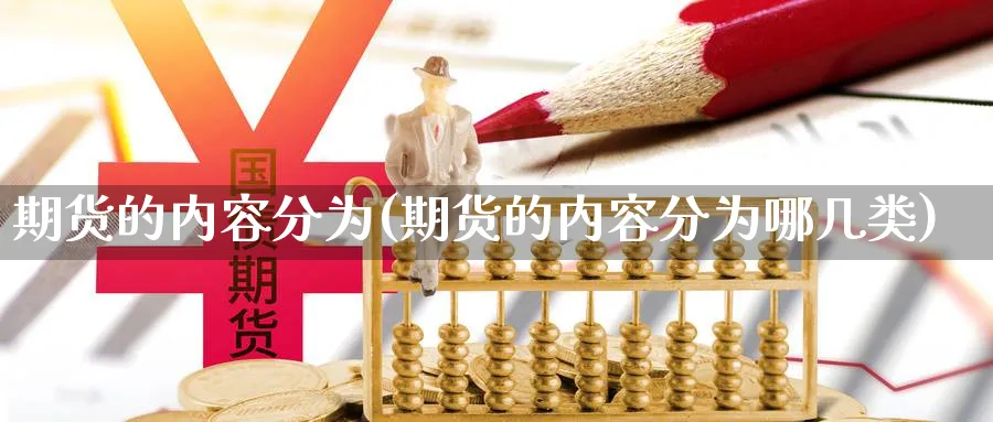 期货的内容分为(期货的内容分为哪几类)_期货技术_第1张_云上财经直播室 期货的内容分为(期货的内容分为哪几类)_https://www.yunsqy.com_期货技术_第1张