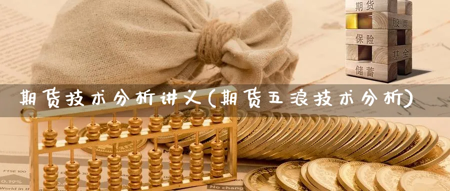 期货技术分析讲义(期货五浪技术分析)_https://www.yunsqy.com_原油期货_第1张