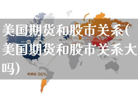 美国期货和股市关系(美国期货和股市关系大吗)_https://www.yunsqy.com_期货整理_第1张