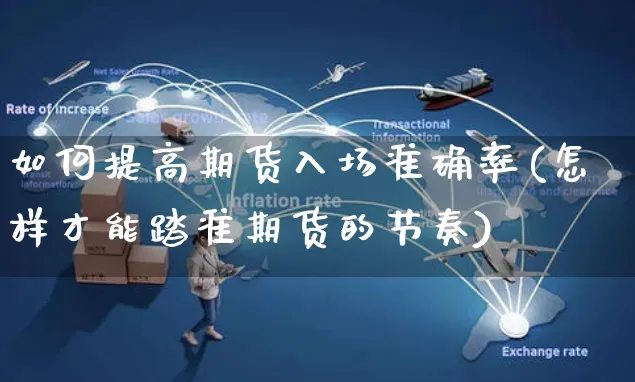 如何提高期货入场准确率(怎样才能踏准期货的节奏)_https://www.yunsqy.com_原油期货_第1张