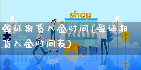 海证期货入金时间(海证期货入金时间表)_https://www.yunsqy.com_原油期货_第1张