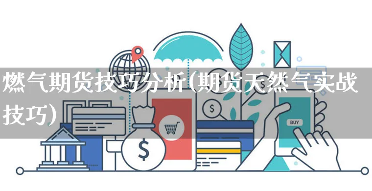 燃气期货技巧分析(期货天然气实战技巧)_https://www.yunsqy.com_理财百科_第1张
