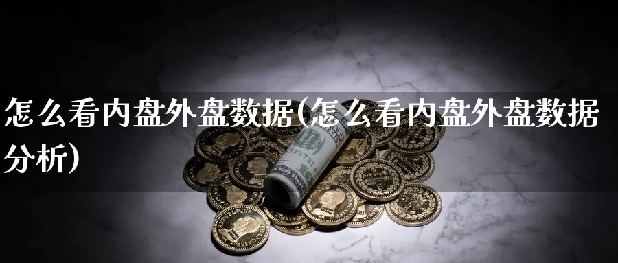 怎么看内盘外盘数据(怎么看内盘外盘数据分析)_https://www.yunsqy.com_原油期货_第1张